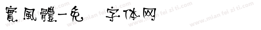 實風體字体转换