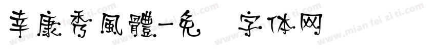 幸康秀風體字体转换