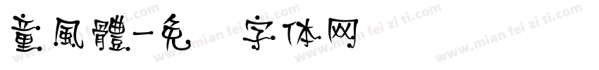 童風體字体转换