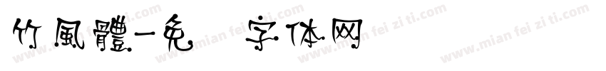 竹風體字体转换
