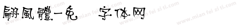 翩風體字体转换
