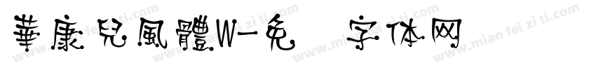 華康兒風體W字体转换