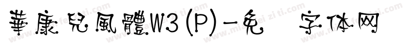 華康兒風體W3(P)字体转换