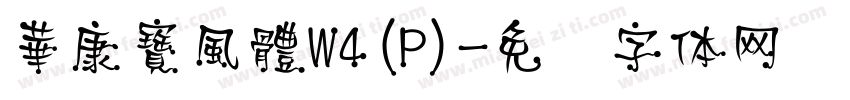 華康寶風體W4(P)字体转换