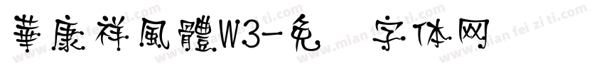 華康祥風體W3字体转换