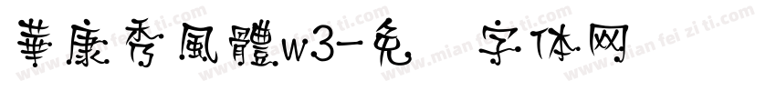 華康秀風體w3字体转换