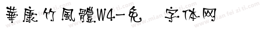華康竹風體W4字体转换