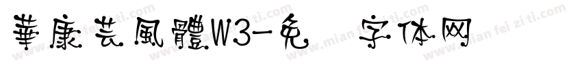 華康芸風體W3字体转换