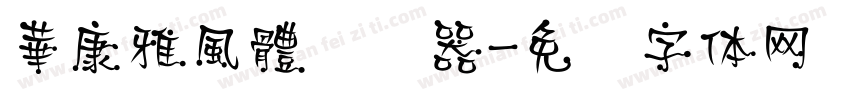 華康雅風體转换器字体转换