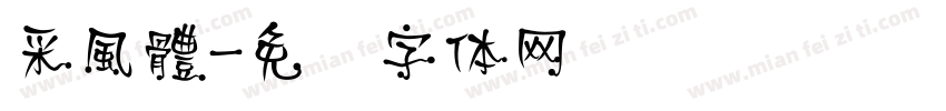 采風體字体转换