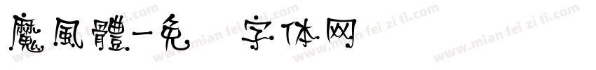 魔風體字体转换