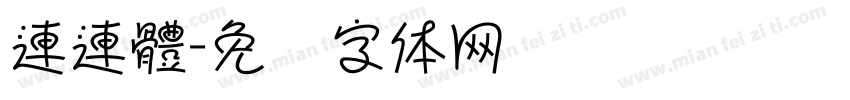 連連體字体转换