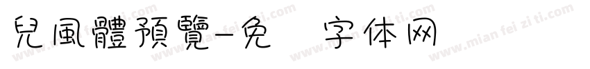 兒風體預覽字体转换