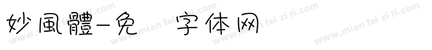 妙風體字体转换