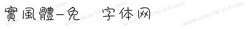 實風體字体转换