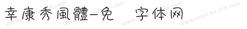 幸康秀風體字体转换