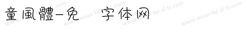 童風體字体转换