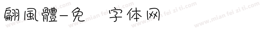 翩風體字体转换