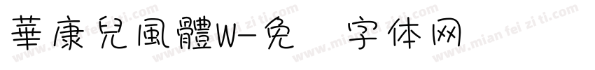 華康兒風體W字体转换
