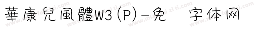 華康兒風體W3(P)字体转换