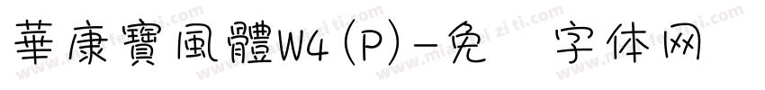 華康寶風體W4(P)字体转换