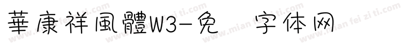 華康祥風體W3字体转换