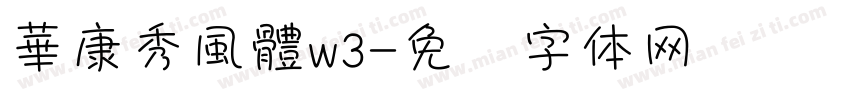 華康秀風體w3字体转换