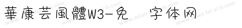 華康芸風體W3字体转换