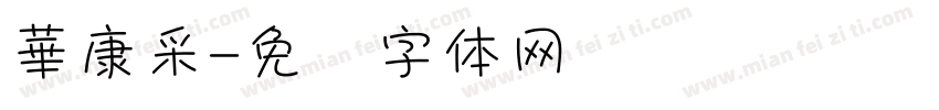 華康采字体转换