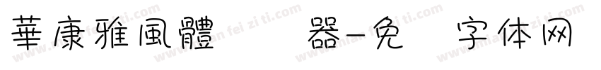 華康雅風體转换器字体转换