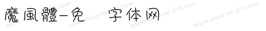 魔風體字体转换