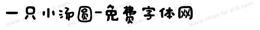 一只小汤圆字体转换