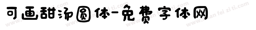 可画甜汤圆体字体转换