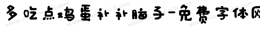 多吃点鸡蛋补补脑子字体转换