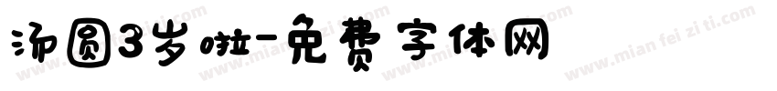 汤圆3岁啦字体转换