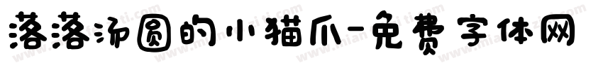 落落汤圆的小猫爪字体转换