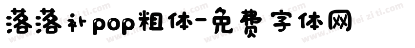 落落补pop粗体字体转换