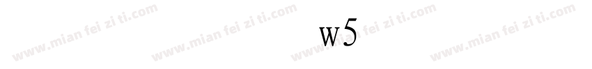 华康行楷体w5免费下载字体转换