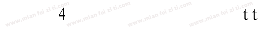 字魂4号-苍劲行楷体ttf字体转换