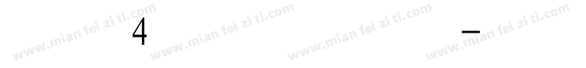 字魂4苍劲行楷体字体转换