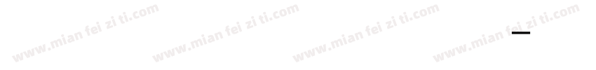 方正吕建德行楷体字体转换
