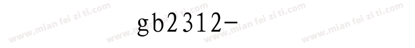 行楷体gb2312字体转换