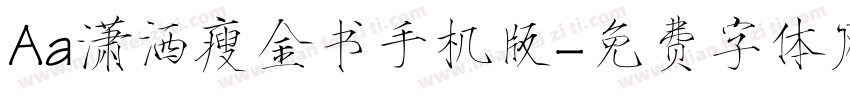 Aa潇洒瘦金书手机版字体转换