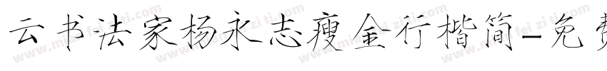 云书法家杨永志瘦金行楷简字体转换
