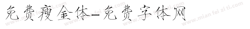 免费瘦金体字体转换