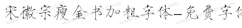 宋徽宗瘦金书加粗字体字体转换