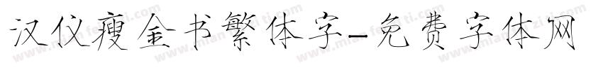 汉仪瘦金书繁体字字体转换