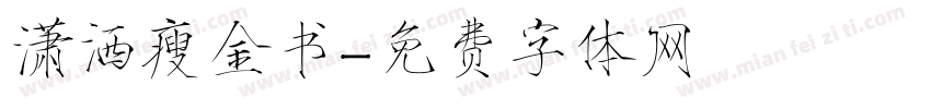 潇洒瘦金书字体转换