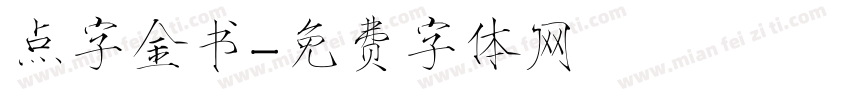 点字金书字体转换