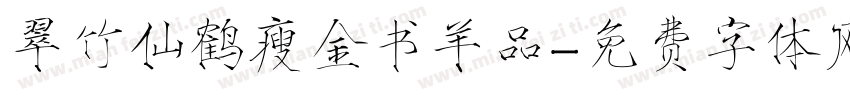 翠竹仙鹤瘦金书羊品字体转换
